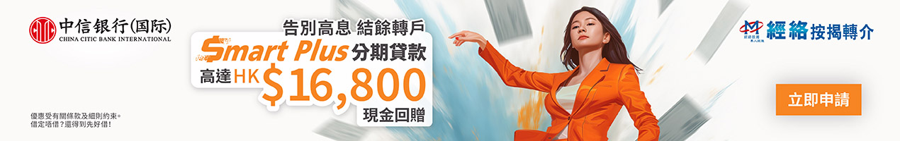 中信銀行(國際) $mart Plus 分期貸款- 結餘轉戶，現金回贈高達HK$16,800